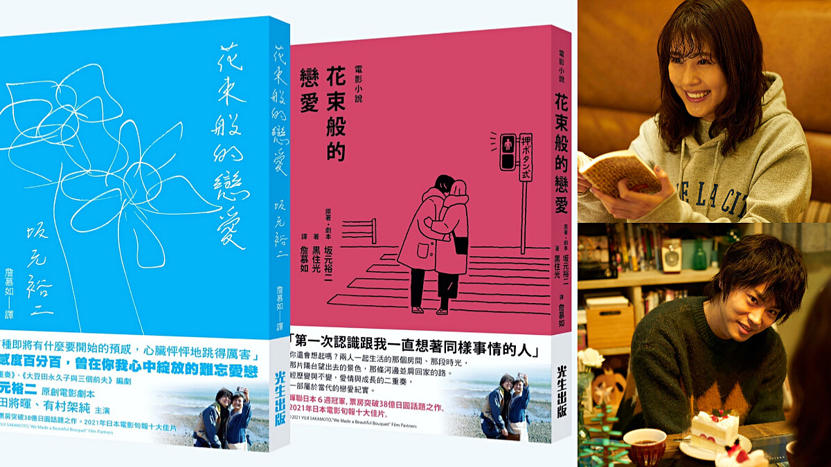 走入「坂元裕二」殘酷瑰麗的世界！小說《花束般的戀愛》閃爍曾經撕扯不休的愛情，皆是心底永久難忘的美好