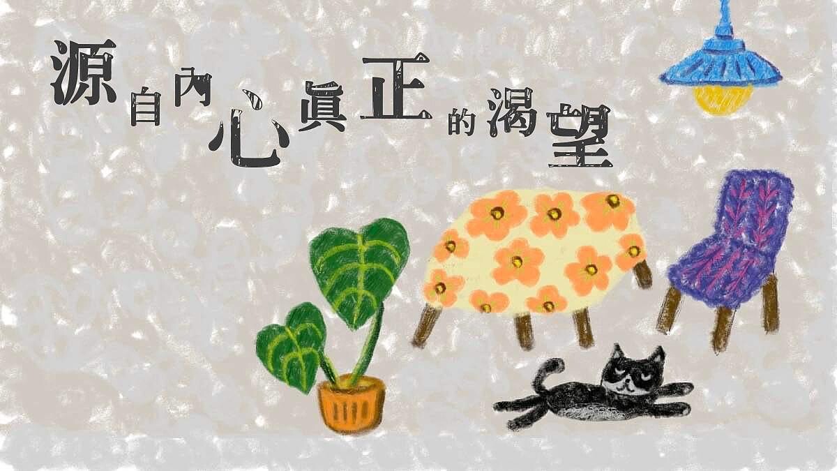 神準心理測驗，一個舒適的居家環境，測你現在內心真實的渴望