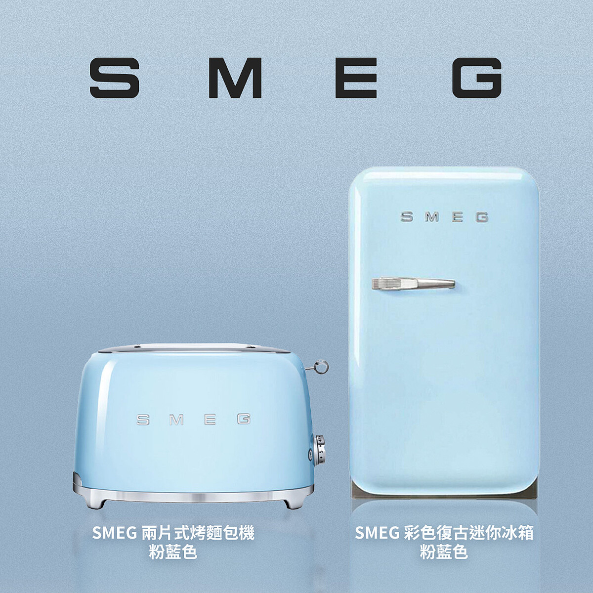 左：SMEG兩片式烤麵包機(粉藍色)，19.8X31X19.5cm，2.4kg，原售價NT9,400。/ 右：SMEG彩色復古迷你冰箱(粉藍色)，深50X寬40.4X高73cm，容量38公升，原售價NT84,600。