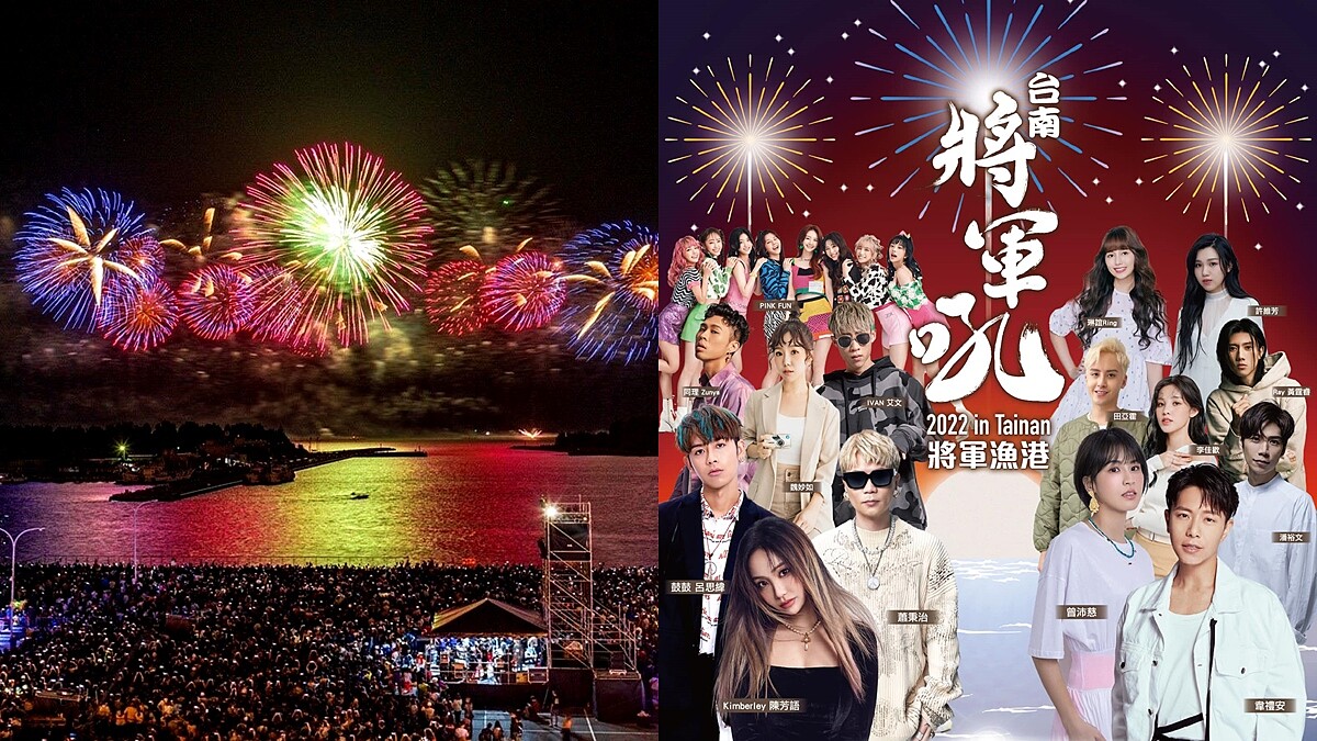 2022台南夏日音樂節將軍吼必衝！15組卡司嗨翻、6分鐘煙火時間全整理好