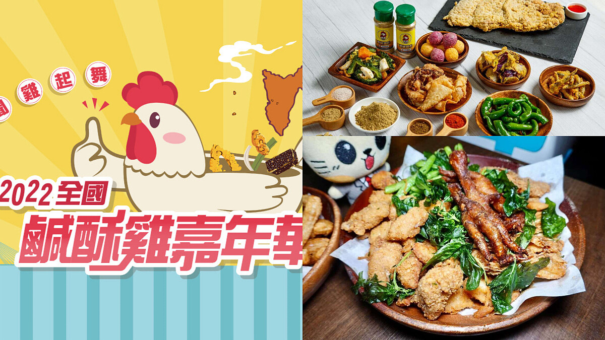 「2022全國鹹酥雞嘉年華」高雄罪惡回歸！集結50家人氣炸物，台韓口味必須吃爆