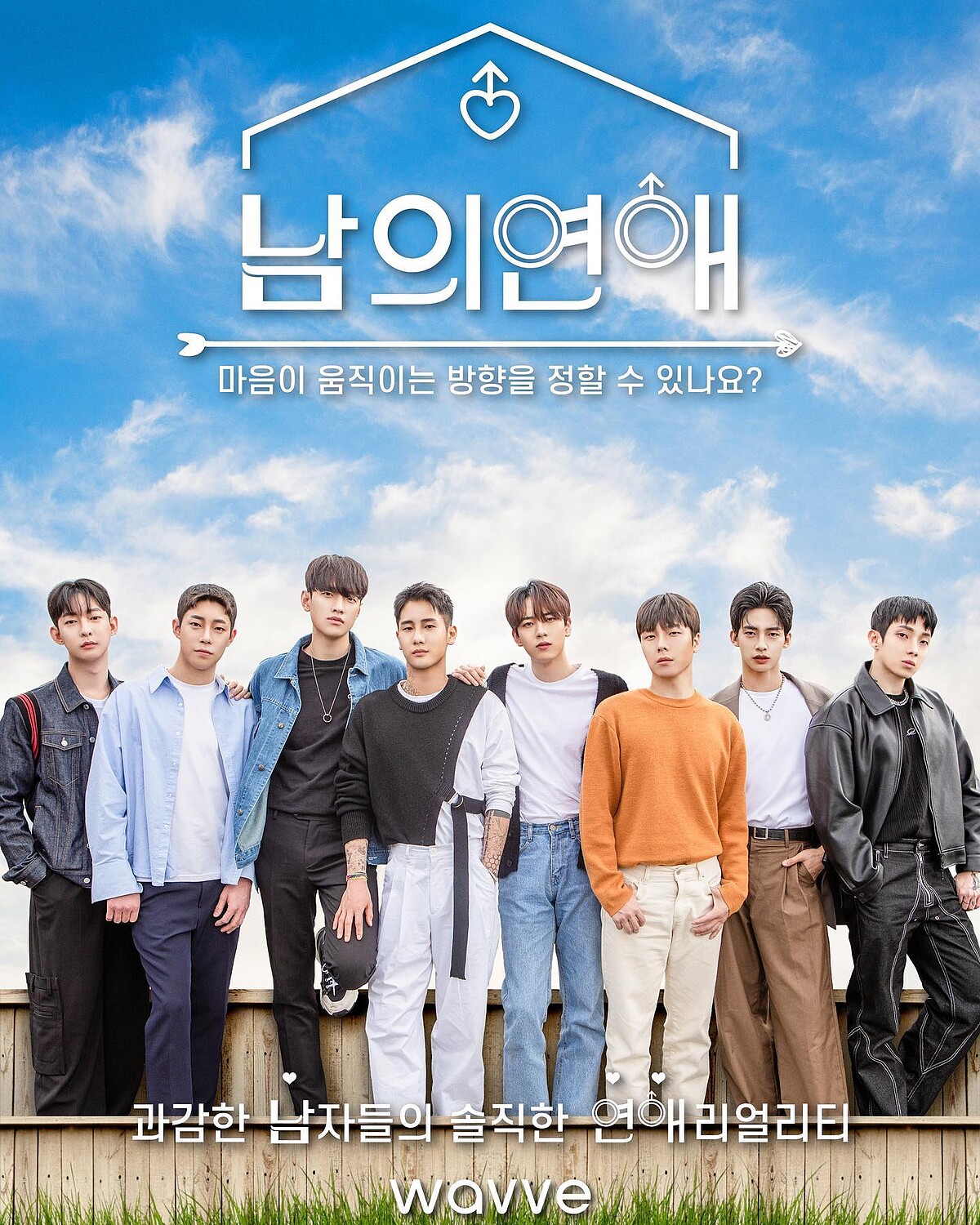 《男人們的戀愛》配對結果揭曉