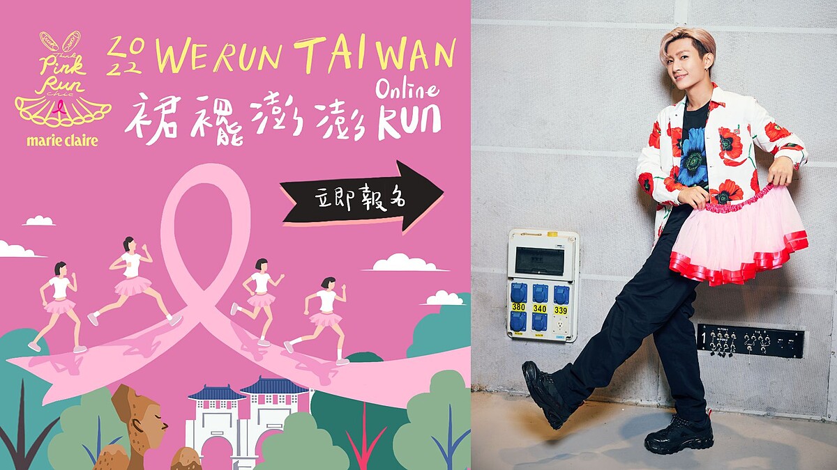 So-net號召炎亞綸等藝人響應乳癌防治公益活動，「2022裙襬澎澎RUN」眾星與你為愛開跑！