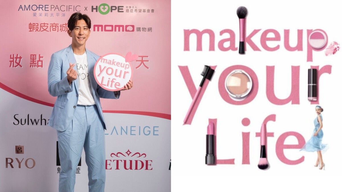 修杰楷出席愛茉莉太平洋「makeup your Life妝點生命每一天」品牌慈善捐贈活動。)