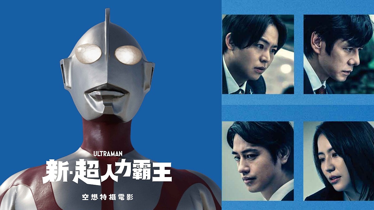 《新・超人力霸王》金句連發「我們各付各的好嗎？」是影迷最愛的台詞第一名