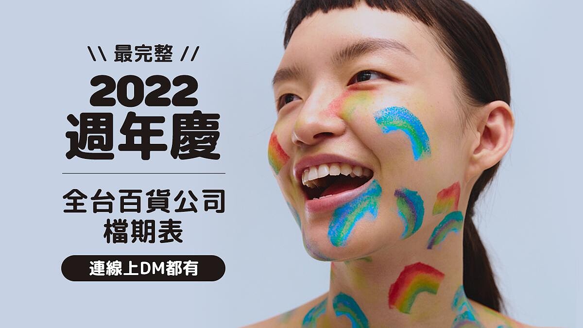 2022週年慶檔期表！全台百貨公司完整時間、線上DM、購物攻略一次看