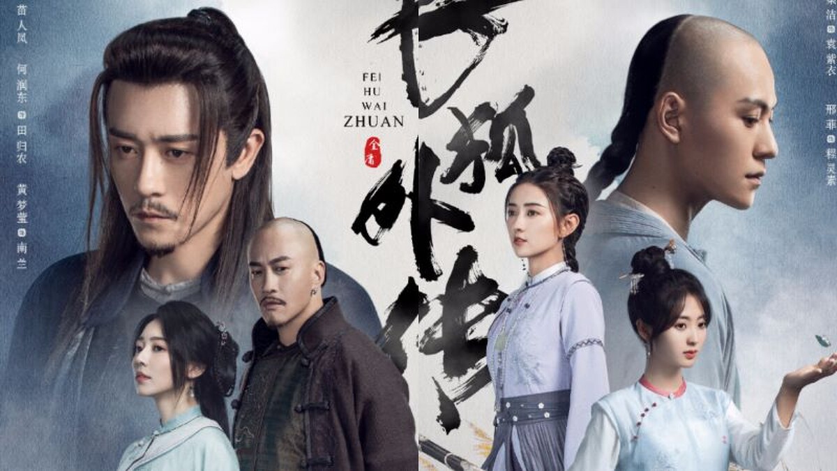 《飛狐外傳》陸劇