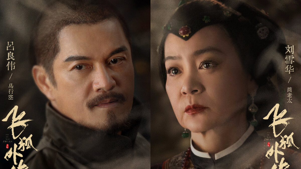 《飛狐外傳》呂良偉 劉雪華特別出演