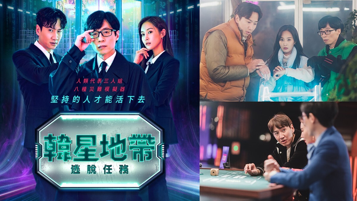 Disney+全新生存韓綜《韓星地帶：逃脫任務》爆笑登場！ 劉在錫、李光珠同框少女時代俞利出演， 暴風狂吹、突升高空、喪屍出沒，讓三人嚇到大喊「放棄」