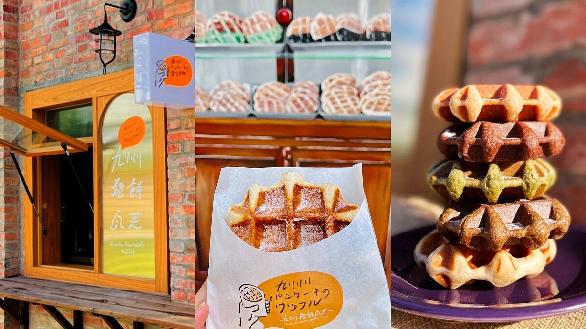 日本「九州鬆餅瓦芙｣菜單人氣推薦TOP9！海外首店插旗台北