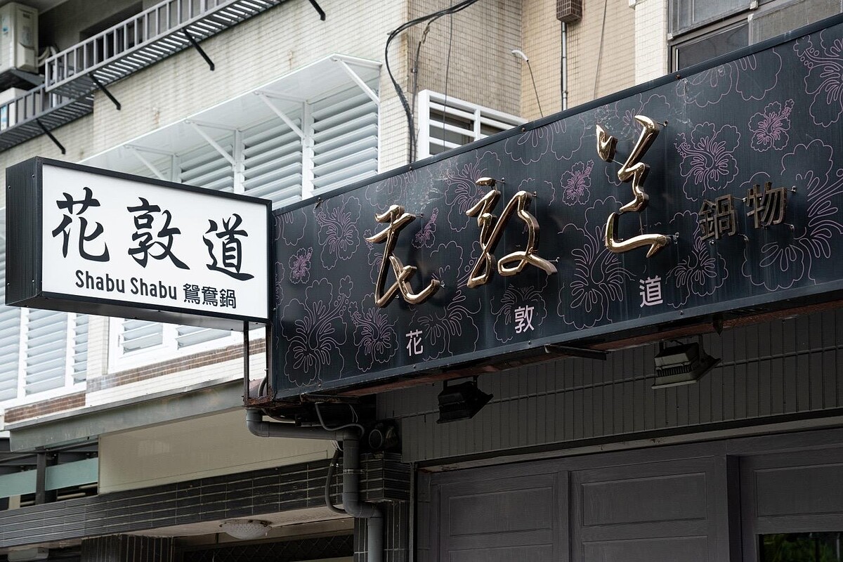 「花敦道」鍋物專賣鄰近捷運中山國中站，外觀相當低調。