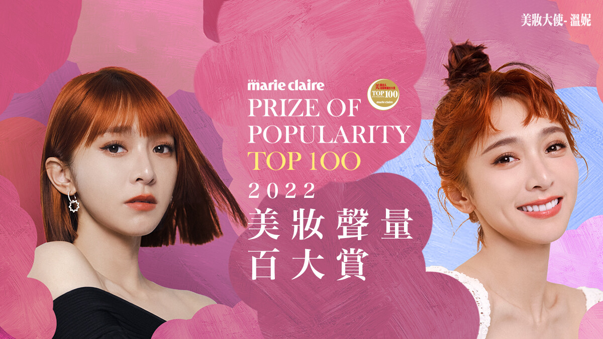 2022 Marie Claire 美麗佳人美妝聲量百大賞