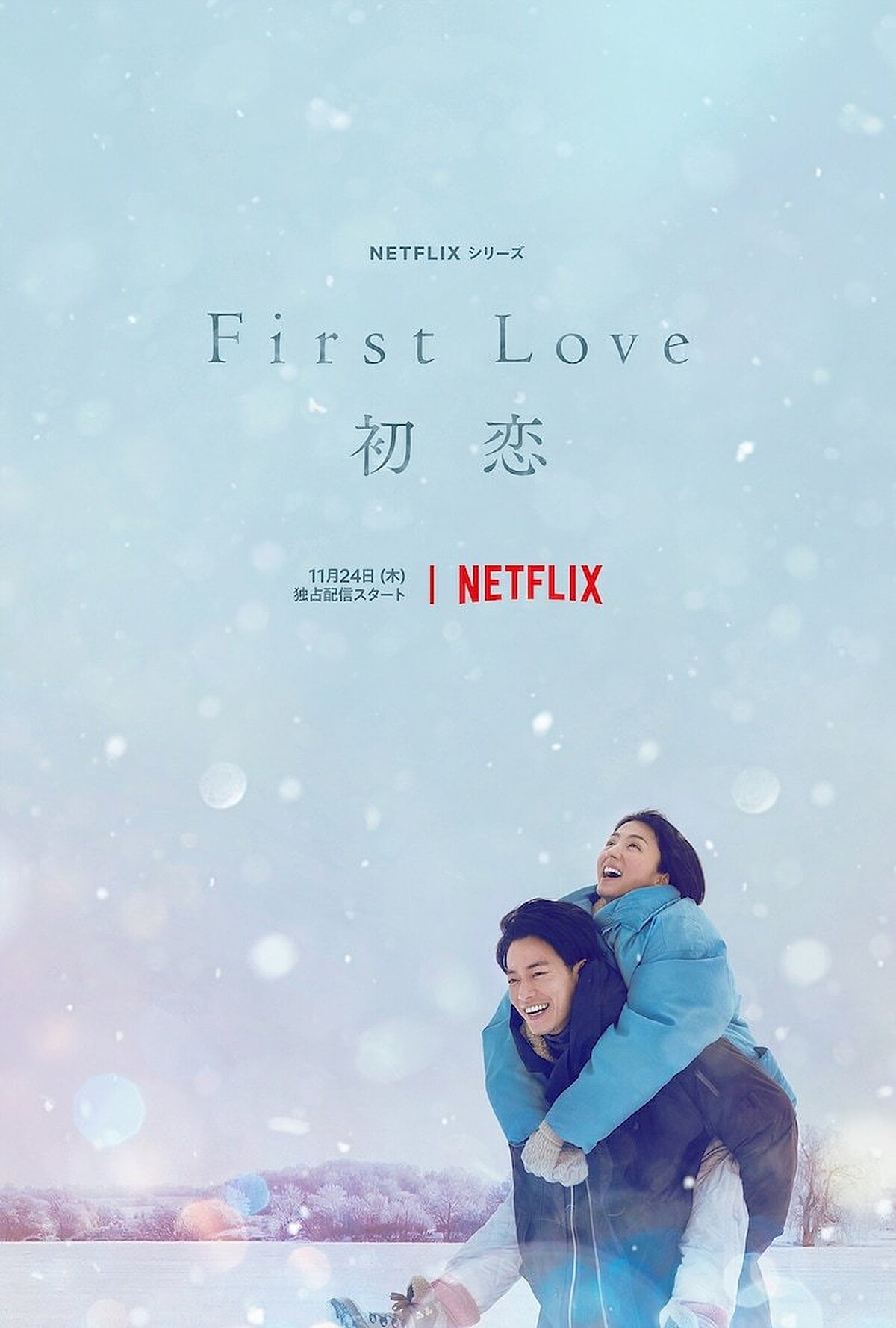 《First Love初戀》佐藤建 滿島光 &copy;Netflix