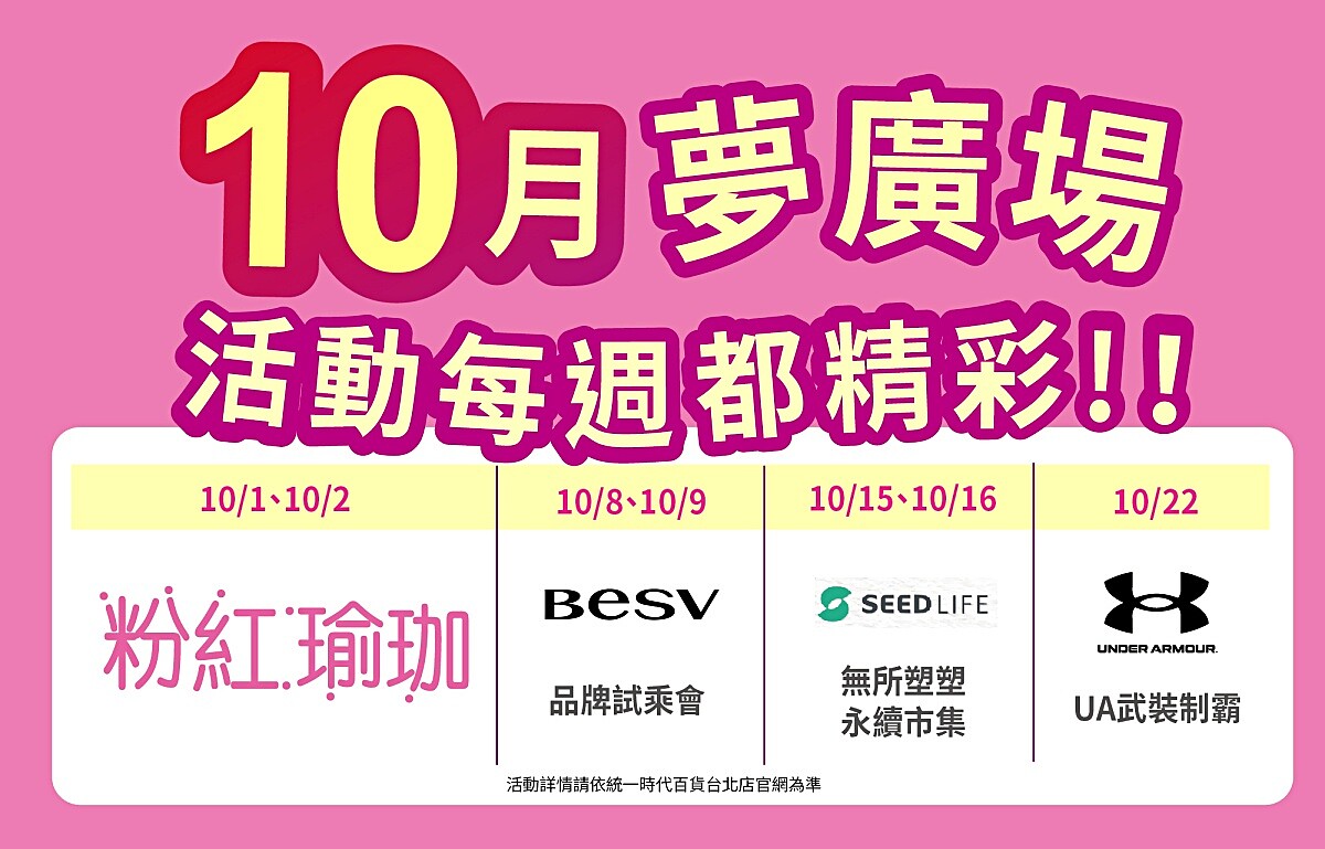 統一時代百貨台北店10月每個週末都於2樓夢廣場舉辦活動