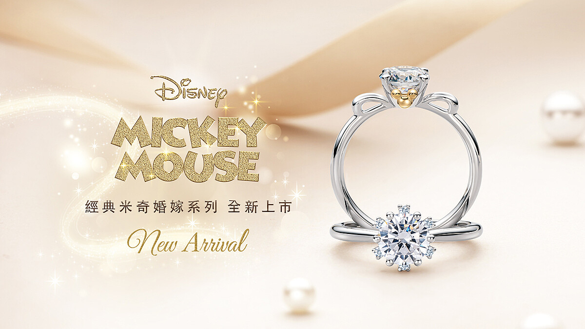 每年最期待！ALUXE亞立詩全新經典米奇婚嫁系列，以相守一世紀的童話愛戀雋刻七款浪漫婚戒，為妳的愛情承諾獻上最真摯的祝褔！