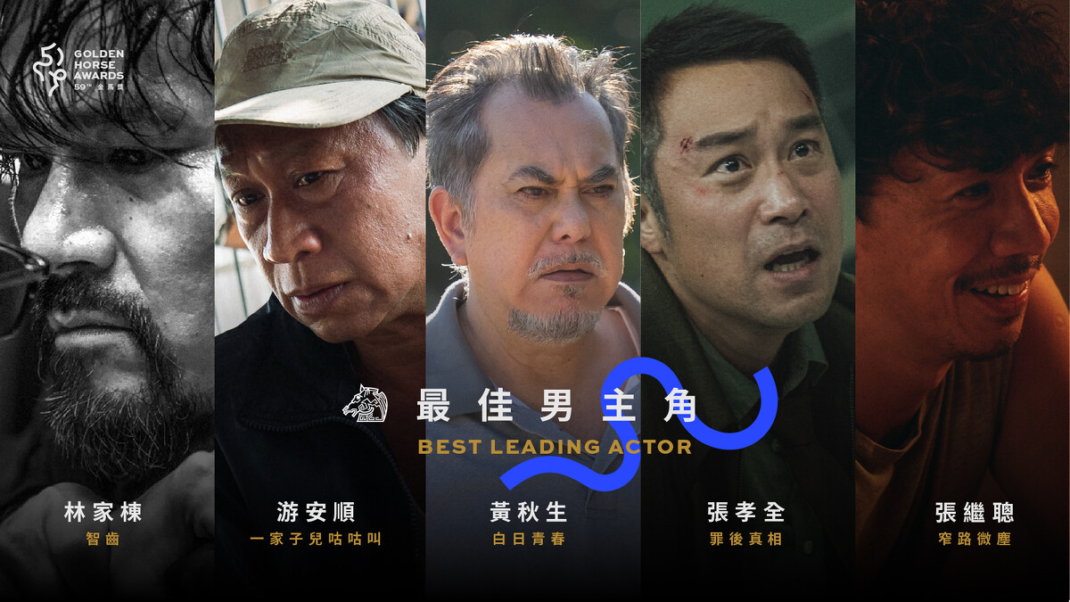 2022金馬獎入圍名單-最佳男主角