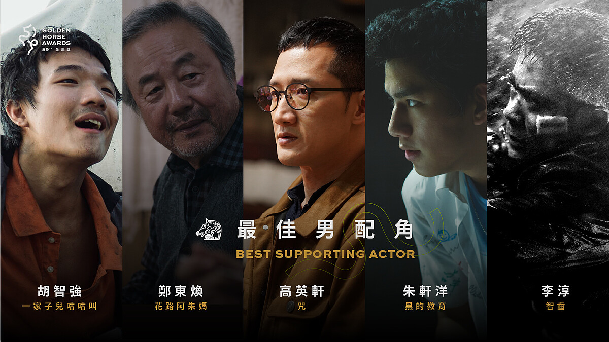 2022金馬獎入圍名單-最佳男配角
