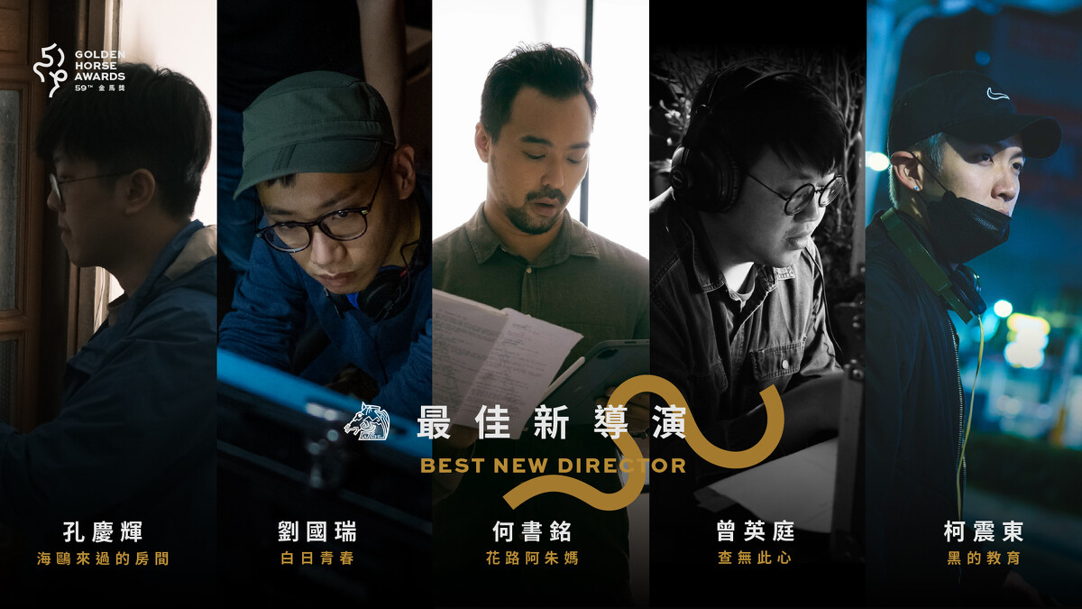 2022金馬獎入圍名單-最佳新導演