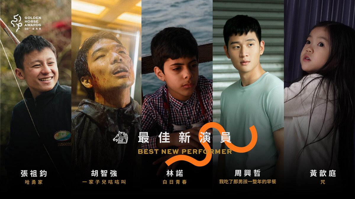 2022金馬獎入圍名單-最佳新演員