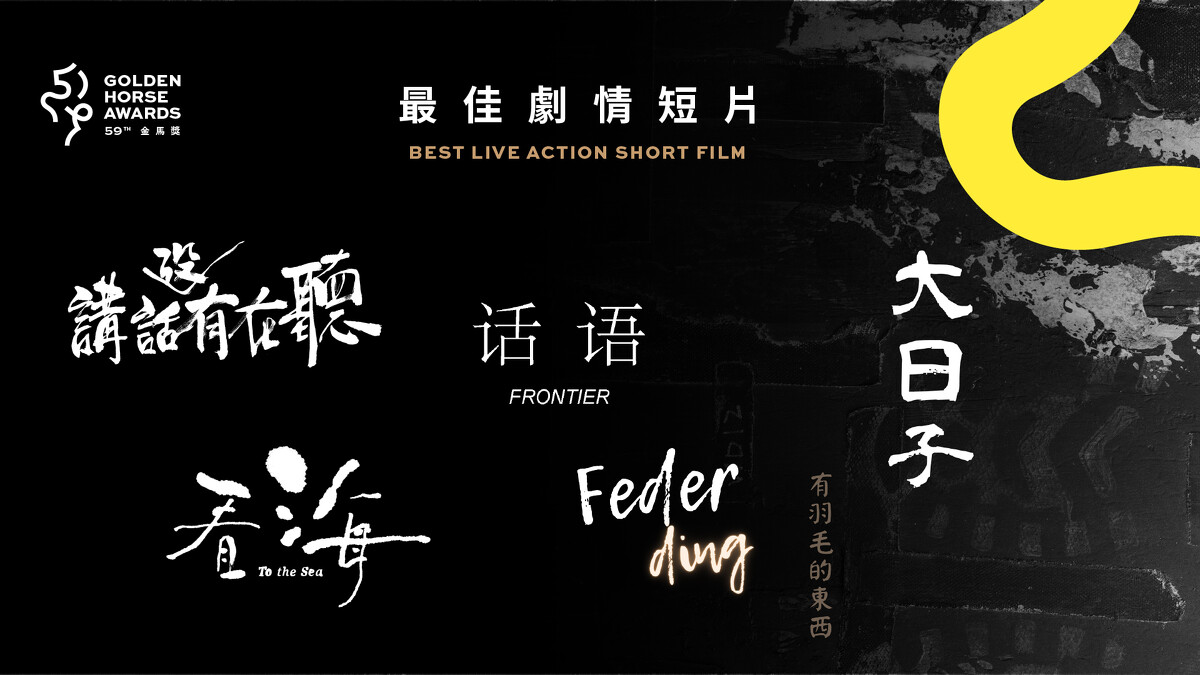 2022金馬獎入圍名單-最佳劇情短片