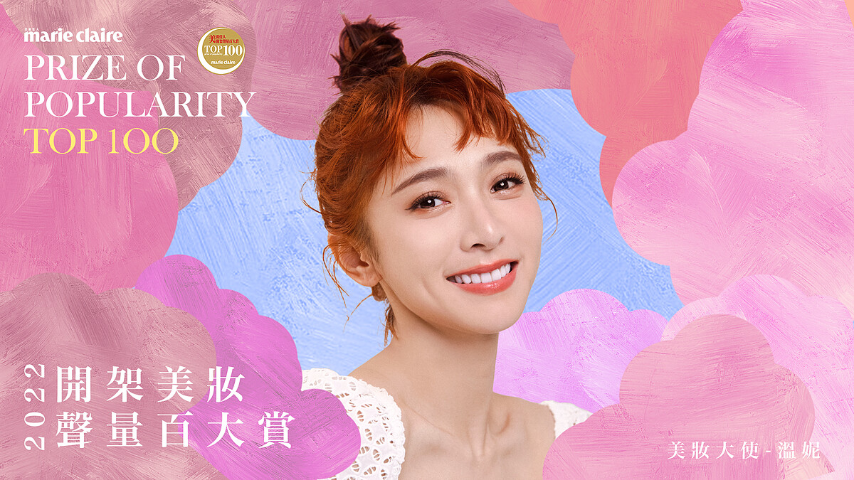 《開架高cp明星商品》 2022 Marie Claire美麗佳人開架美妝聲量百大賞，TOP100榜單超推坑！