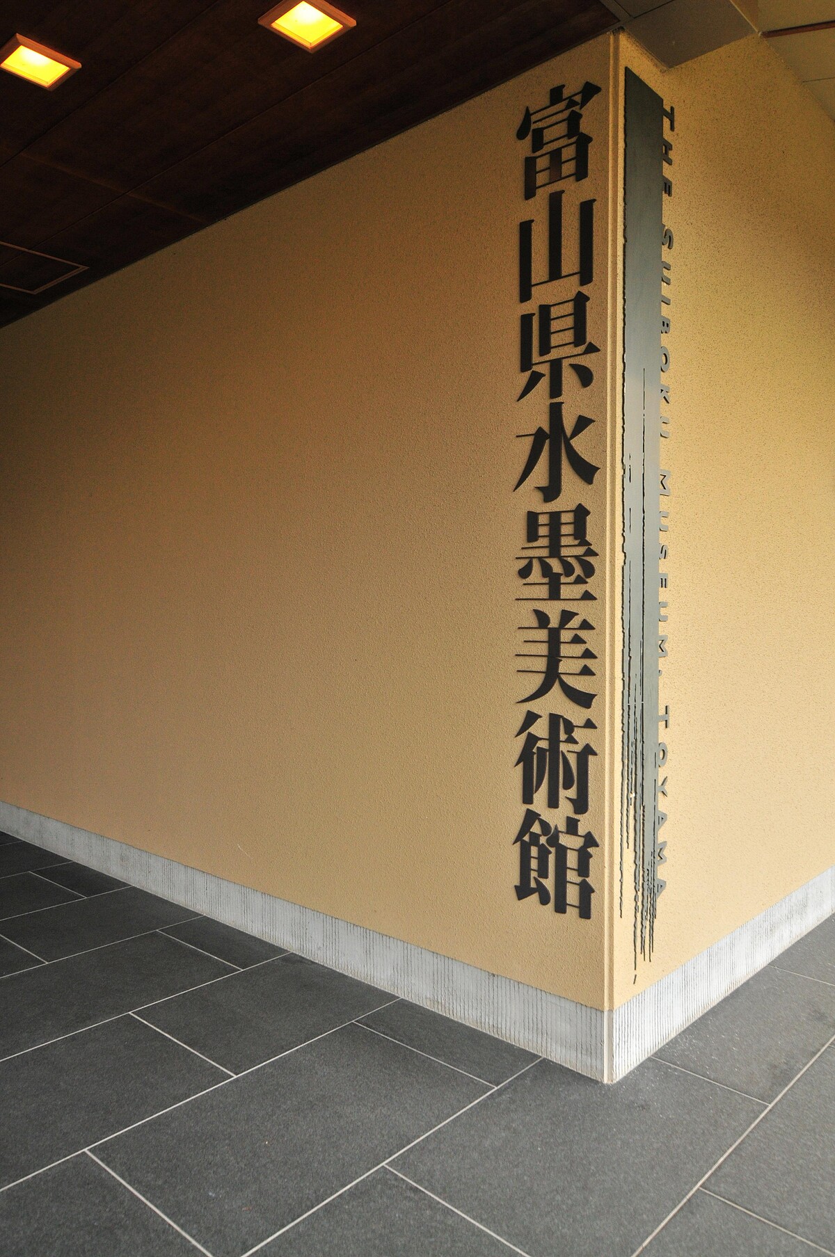 富山縣水墨美術館