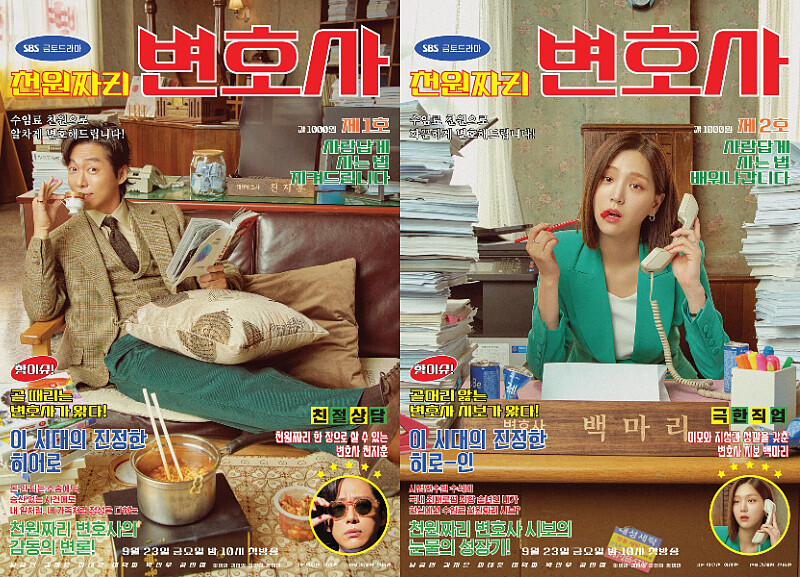  《千元律師》南宮珉 金智恩 主演