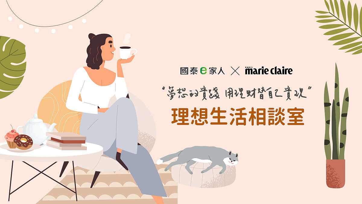 填問卷送禮券！國泰e家人 X 美麗佳人「理想生活相談室」