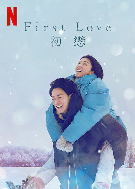 《First Love初戀》靈感來自宇多田光經典歌曲