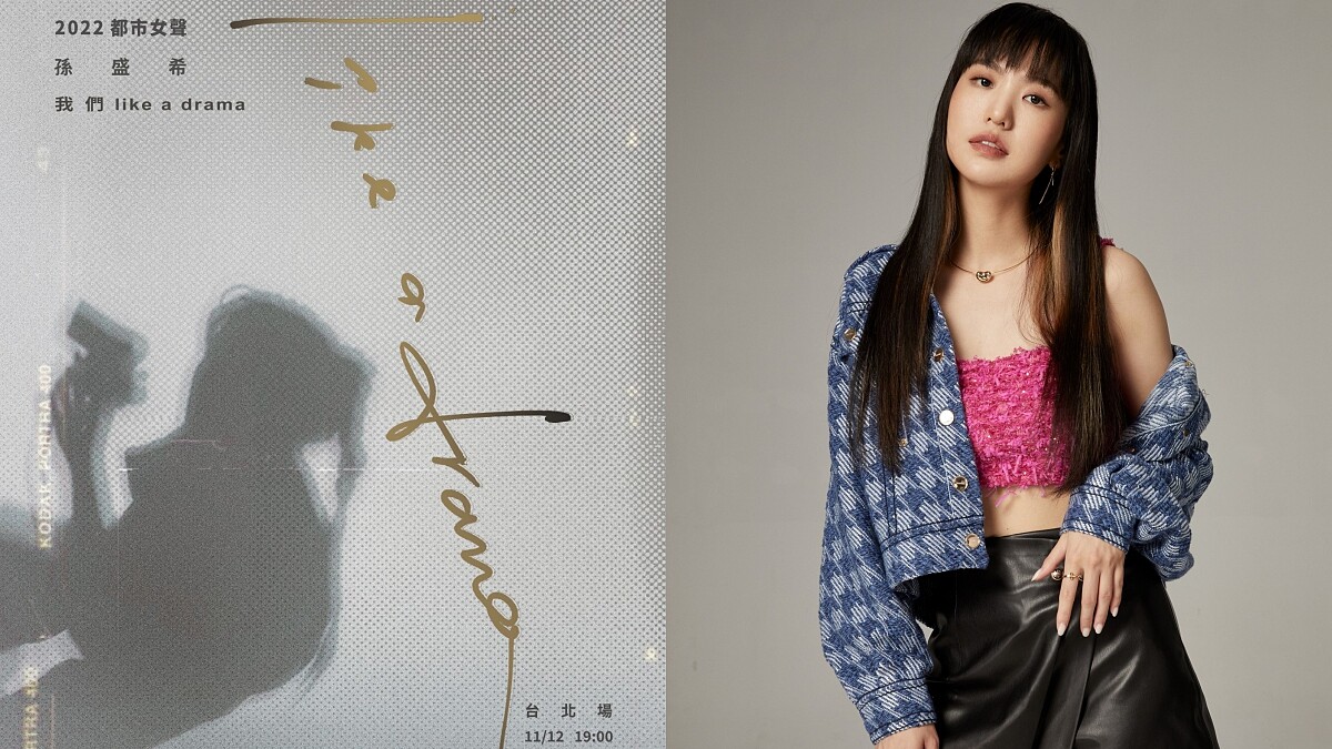 孫盛希 Legacy 都市女聲《我們 like a drama》演唱會，化身戲劇女主角：謝謝！令我心碎的男人們