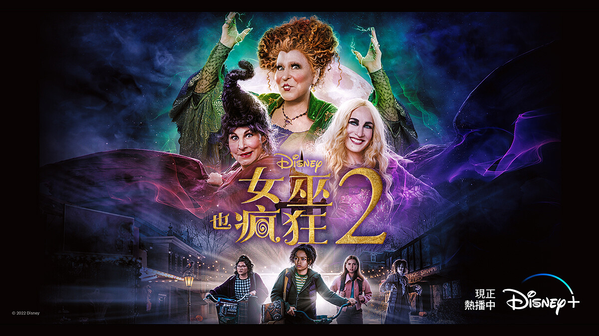 30年後經典再開!Disney+《女巫也瘋狂2》原班女巫這次穿越來搞破壞,奇幻搞笑超有梗,根本是萬聖節闔家歡樂觀賞的最應景電影NO.1!