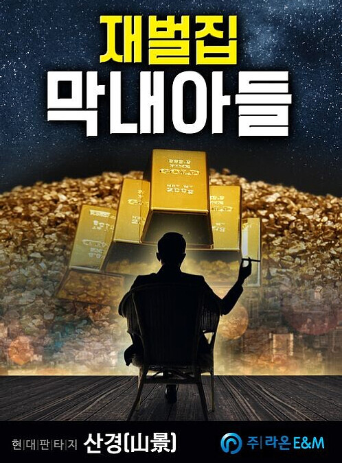 《財閥家的小兒子》小說封面