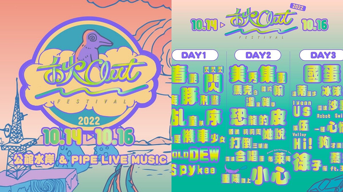 2022 禾火OUT音樂節公館登場！40組樂團連三天Chill起來，還有充氣沙發能躺著聽音樂