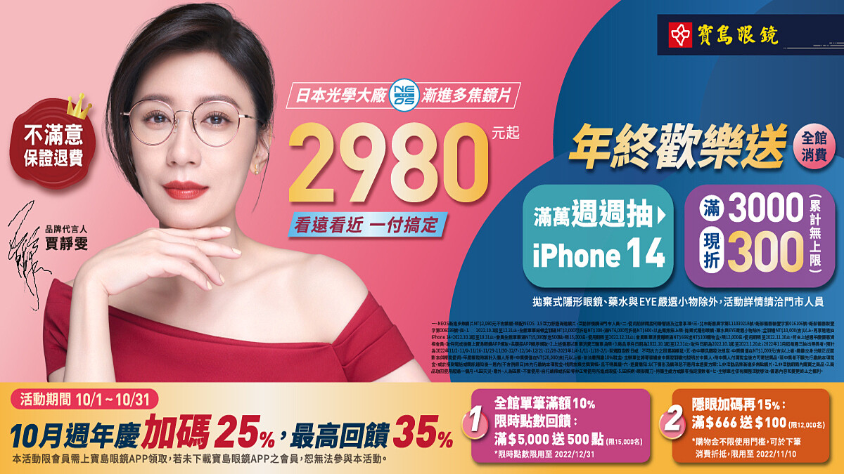寶島眼鏡漸進多焦鏡片$2,980元起，年終歡樂送瘋狂加碼讓你『鏡』享優惠，週週抽iPhone！