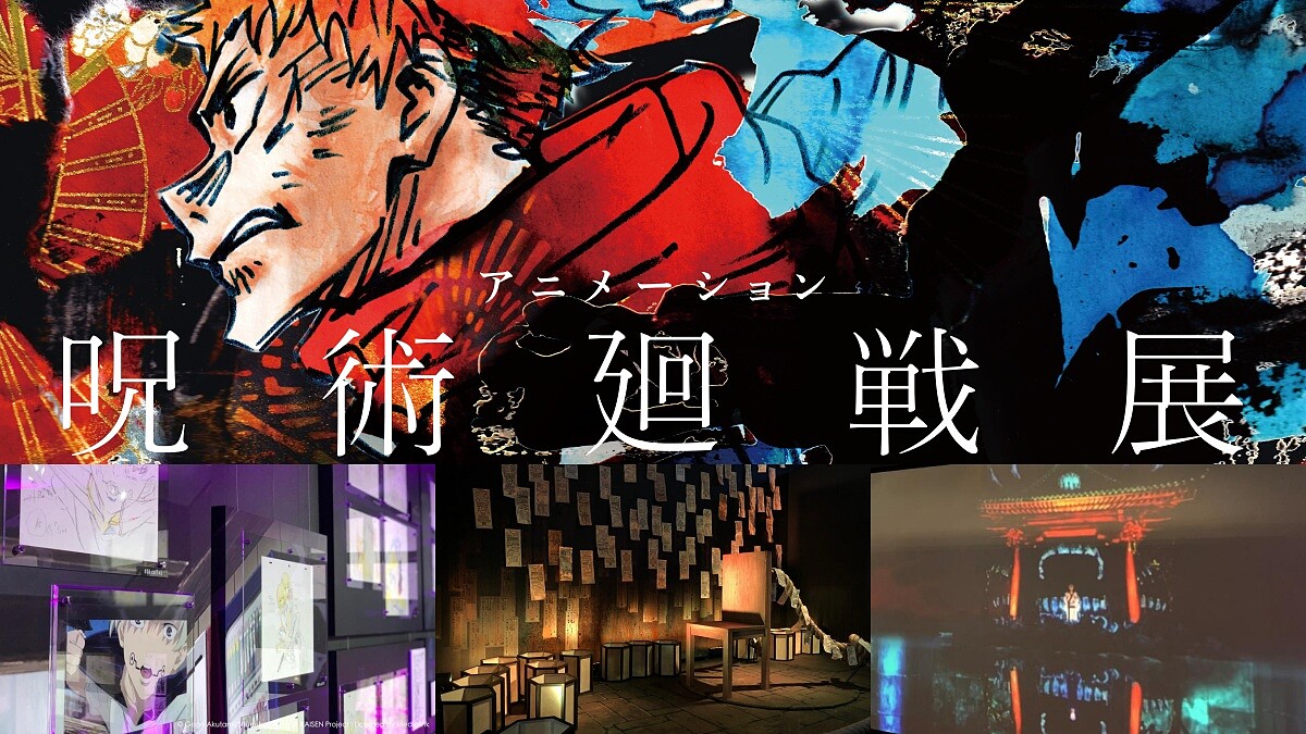 台灣「咒術迴戰展」5大看點與票價一次看！神還原名場景、數百件手稿公開