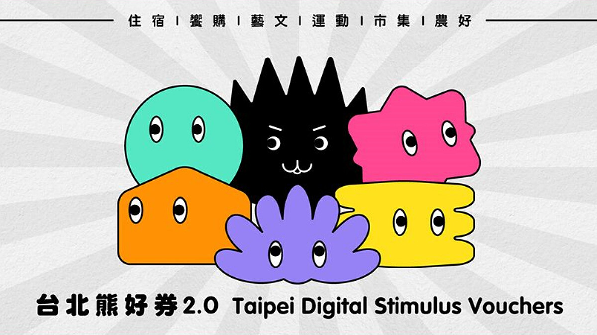 台北熊好券2.0來了！如何登記、如何使用、抽獎資格QA一次看