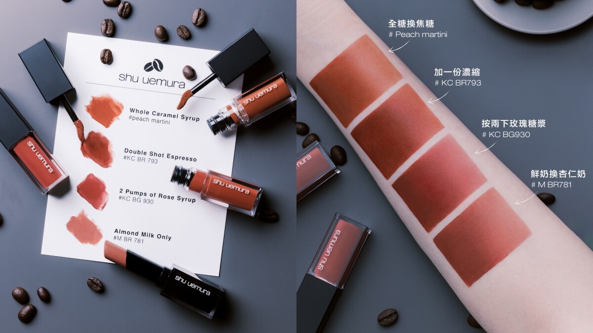 植村秀2022秋冬「厭系冷咖棕」系列唇膏與唇釉情境圖、手部試色。