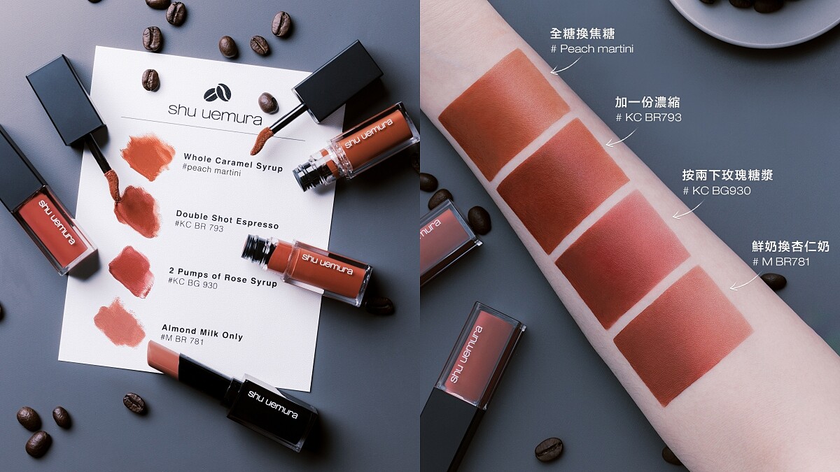 植村秀2022秋冬「厭系冷咖棕」系列唇膏與唇釉情境圖、手部試色。
