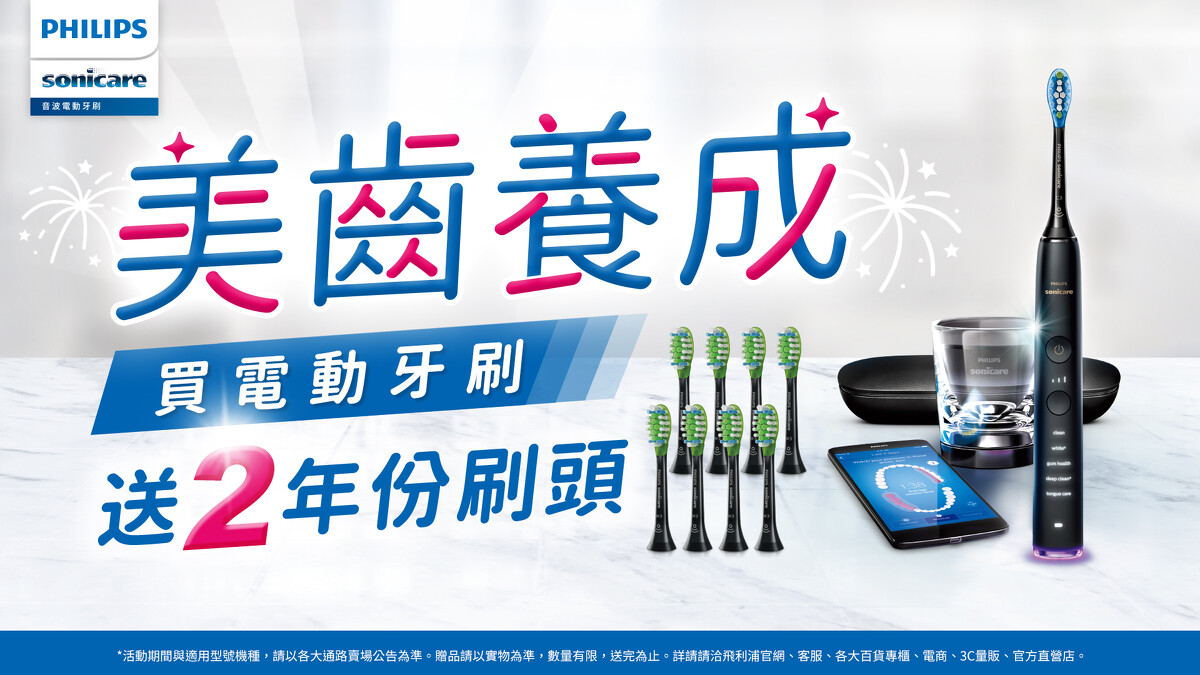 9/1起至12/31，活動期間於指定通路購買飛利浦Sonicare指定品項電動牙刷，即贈最多2年份8支刷頭。 圖／飛利浦提供