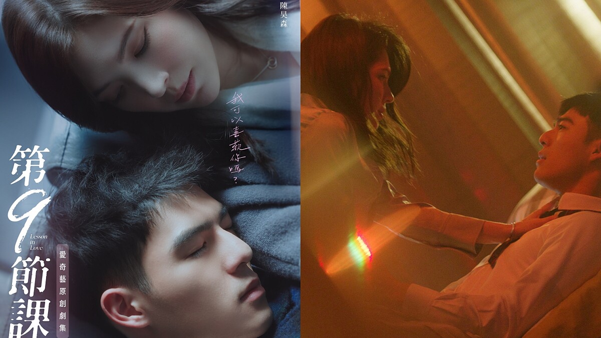 《第9節課》激情預告，許瑋甯、陳昊森禁忌師生戀：當你決定一件事、當你愛了，是充滿力量的！