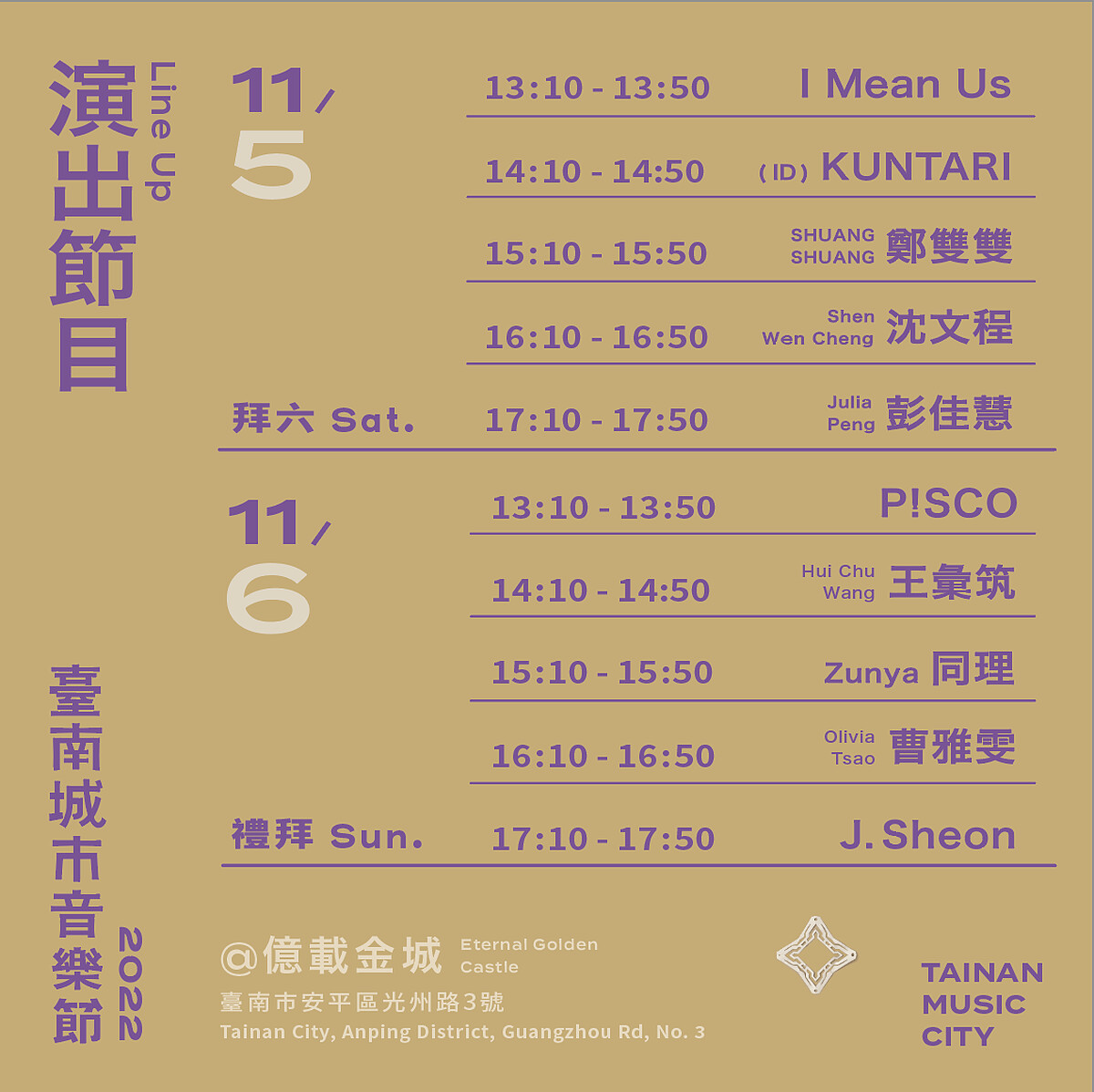 2022臺南城市音樂節演出卡司時刻表