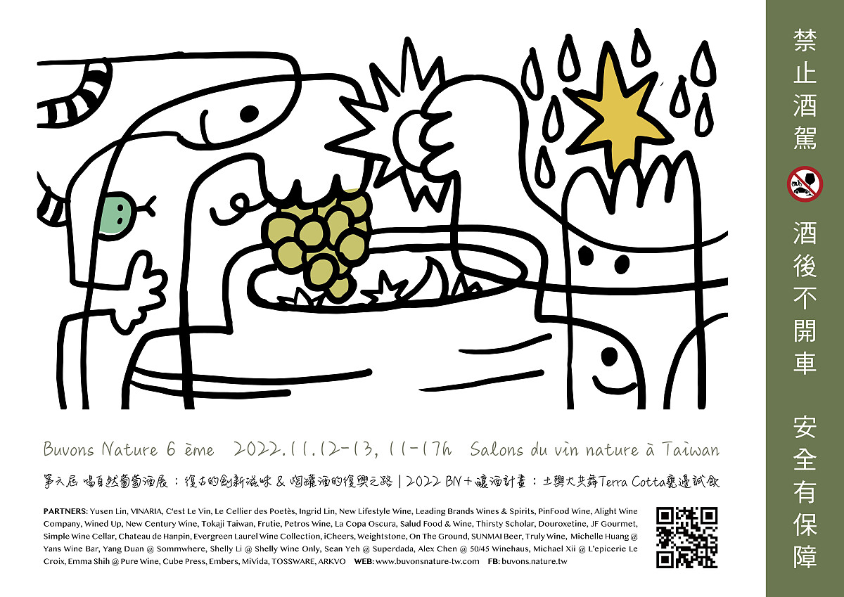 「喝自然葡萄酒展Buvons Nature」主視覺。