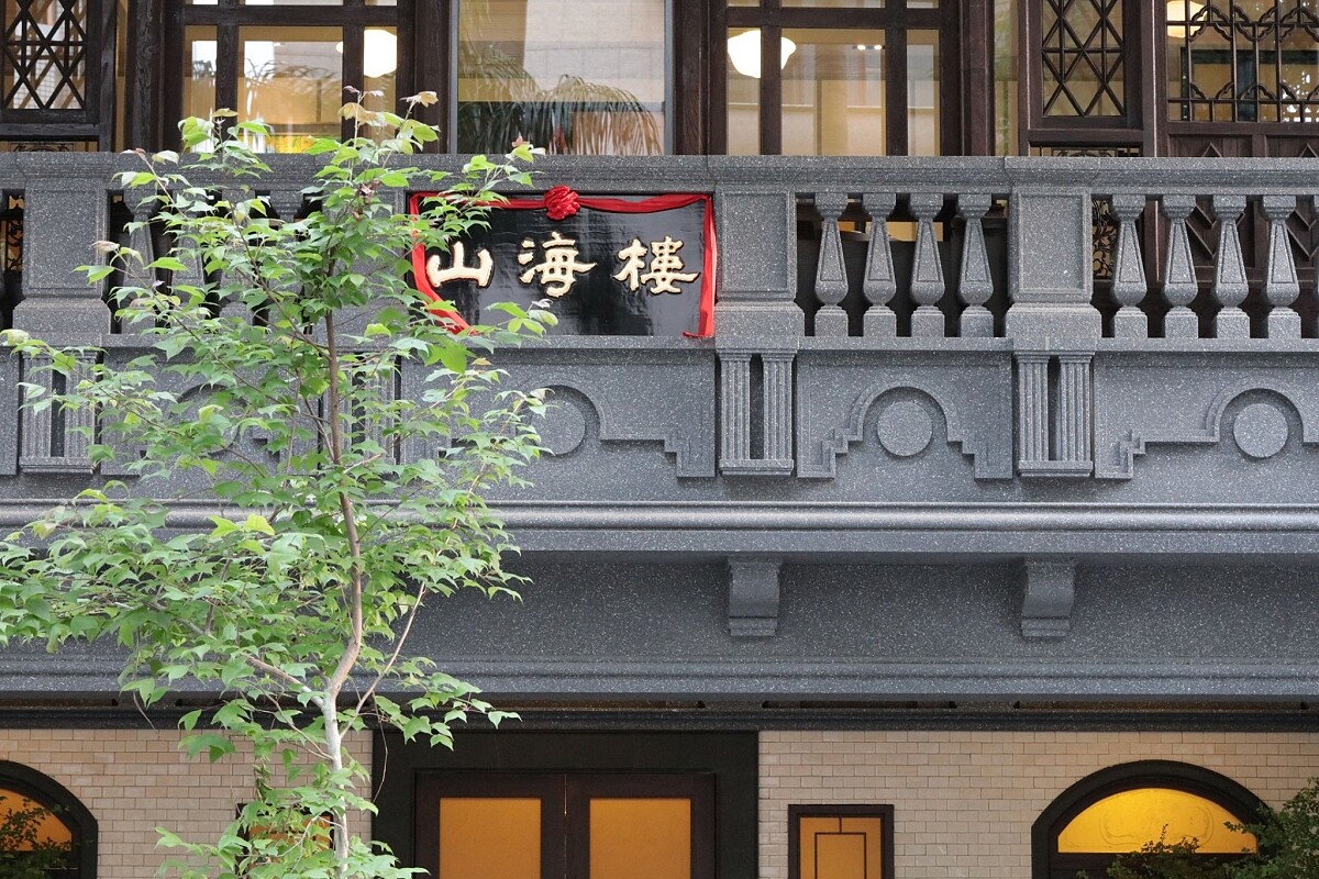 山海樓外觀。