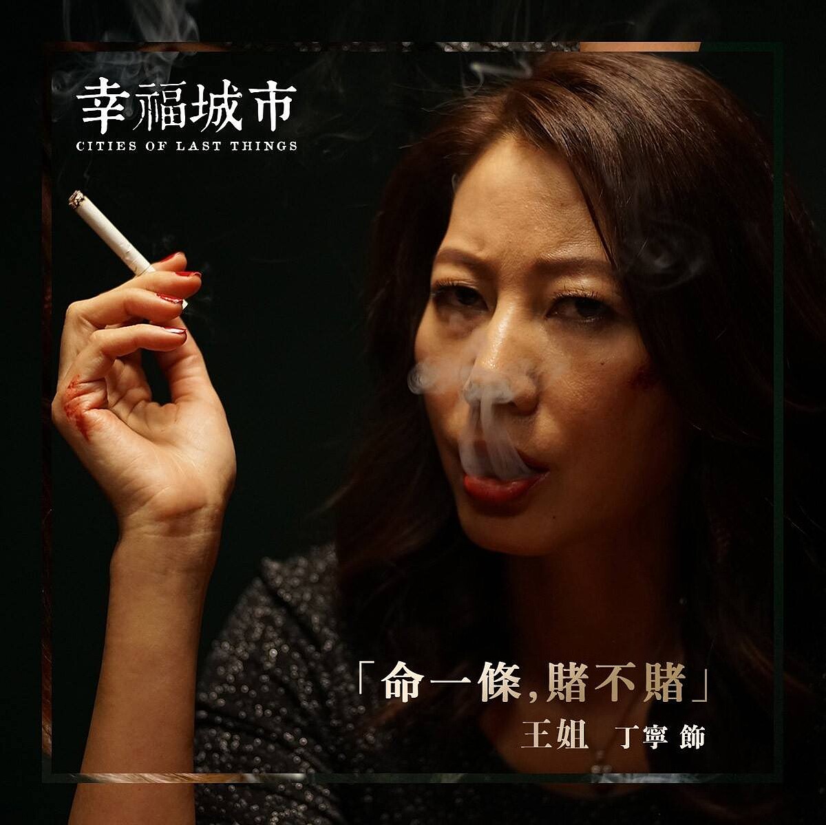 ▲丁寧憑《幸福城市》奪下金馬獎最佳女配角。（圖／翻攝自幸福城市 Cities of Last Things Facebook粉絲專頁）