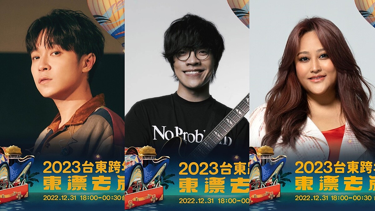 2023台東跨年卡司超強！青峰、家家、盧廣仲深情開唱，完整歌手陣容一次看