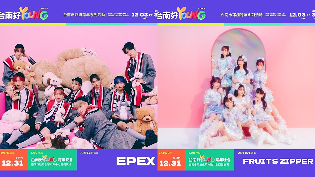 12/31「台南好Young跨年晚會」卡司