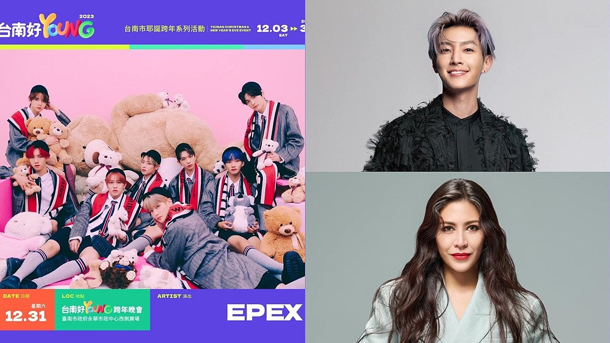 2023台南跨年有近20組卡司！韓團EPEX嗨炸舞台，炎亞綸壓軸變主持，整個12月超好玩