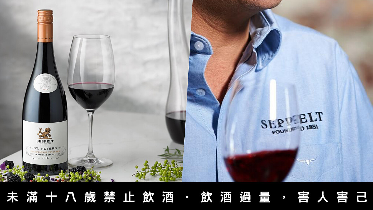 來自澳洲的王者風味「Seppelt 獅鉑酒莊」在台上市，品味希哈氣泡紅酒的細緻優雅