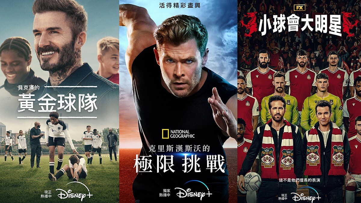 Disney+也太懂女生想看的點!連推三部貝克漢、萊恩.雷諾斯、克里斯·漢斯沃…這樣養眼又勵志的運動型男主題影集,當然要看好又看滿啊!