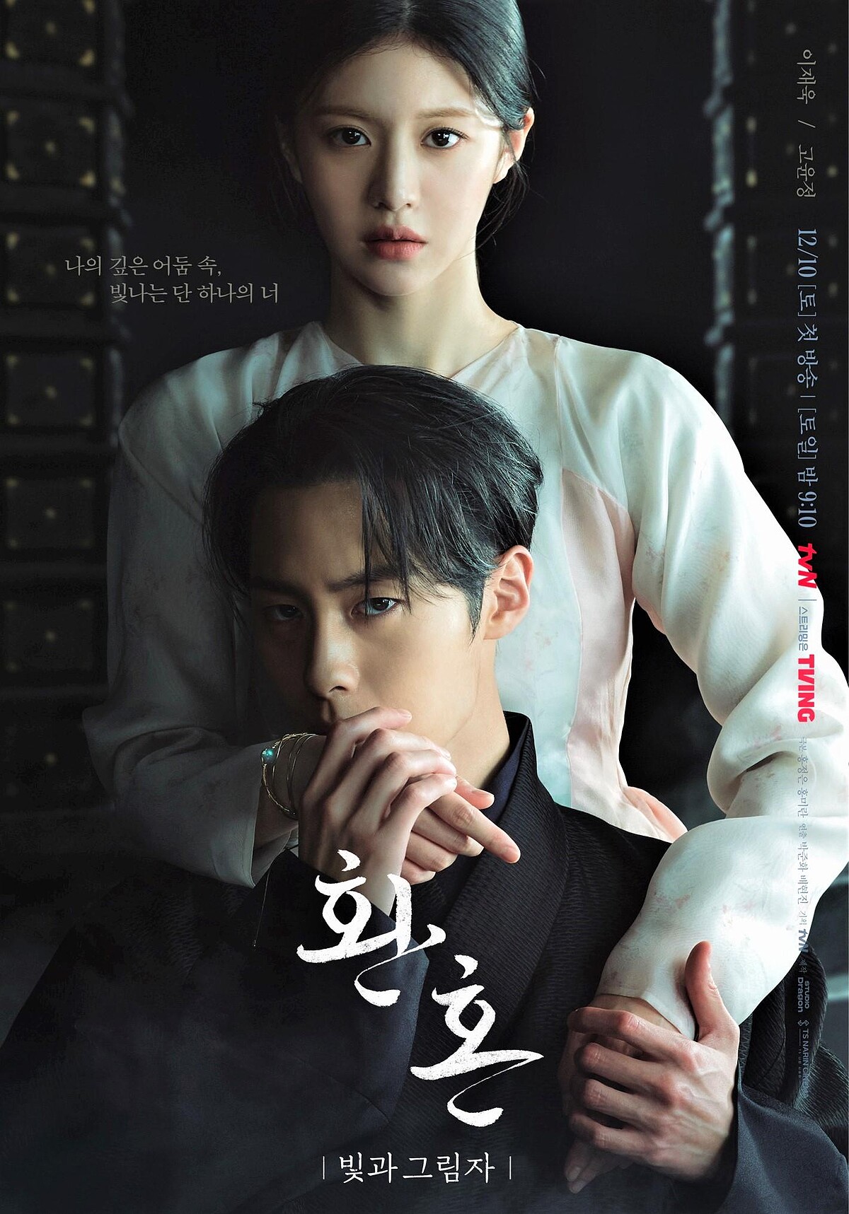 《還魂2》李宰旭 高允貞雙人海報 